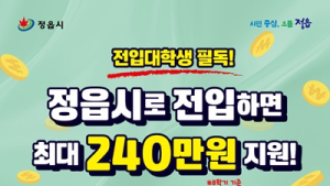 정읍시, 주소 전입 대학생에 주거비용·전입지원금 최대 240만원 지급