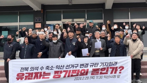 익산지역 시민연대, “일방적인 익산지역 선거구 변경안” 반대