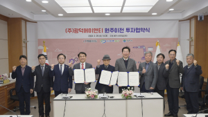 원주시-광덕에이앤티, 본사·공장·연구소 이전 투자협약
