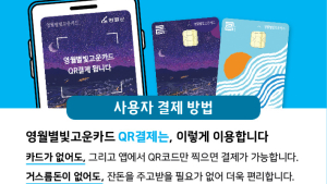 영월별빛고운카드 인센티브 10% 연장 운영