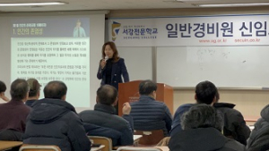 서강전문학교, 일반경비원신임교육과정 3월 교육생 모집