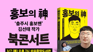 ‘충주시 홍보맨’ 김선태, 책 출간에 북콘서트까지
