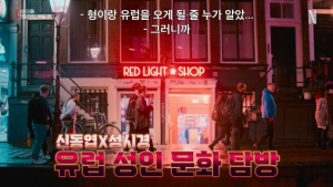 네덜란드 홍등가 간 ‘성+인물’, 논쟁적 소재 택한 이유는