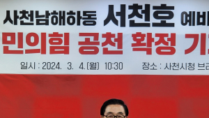 국힘 서천호 후보, 공천 확정...