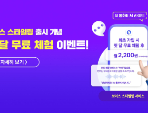 “똑똑한 전화응대”…KT, AI통화비서 ‘보이스스타일링’ 출시
