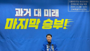 김성주 의원, “이번 경선은 과거 대 미래의 마지막 승부”