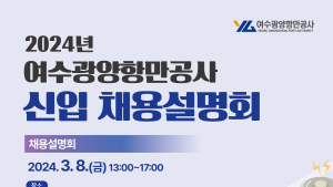 여수광양항만공사, 2024년 1차 채용설명회 개최