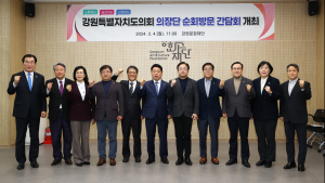 강원도의회, 현장중심 의정활동…도 산하기관 순회방문