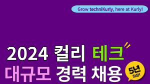 컬리, 테크 전 직군 대규모 경력 채용…AI 분야 신설