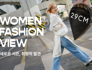 29CM, ‘우먼패션뷰’ 캠페인…“봄 신상품 큐레이션”