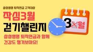 삼성생명, ‘작심 3월 걷기 챌린지’ 外 미래에셋운용·신한카드[쿡경제]