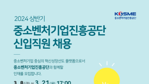 중진공, 상반기 신입직원 50명 신규 채용…직무중심 블라인드 채용 [기관소식] 