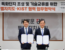 강원도-KIST, 바이오 특화단지 조성·기술교류 협약