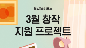 밀리의 서재, ‘월간 밀리로드’ 진행…1000만원 창작 지원