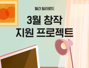밀리의 서재, ‘월간 밀리로드’ 진행…1000만원 창작 지원