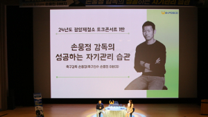 손흥민 아버지 손웅정 감독, 광양제철소 토크콘서트 개최