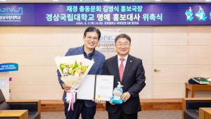 경상국립대, 김영식 동문 명예 홍보대사 위촉 [대학소식]