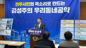 김성주 의원, “전주시민 목소리 담은 우리 동네 공약” 발표