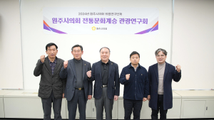 원주시의회 '전통문화계승 관광연구회' 간담회