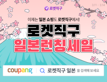 쿠팡, 일본 상품도 ‘로켓직구’…와우회원은 무료배송