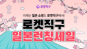 쿠팡, 일본 상품도 ‘로켓직구’…와우회원은 무료배송