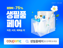 “쿠팡에서 새봄맞이 생필품 준비하세요” 최대 75% 할인