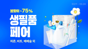 “쿠팡에서 새봄맞이 생필품 준비하세요” 최대 75% 할인