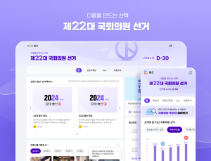 포털 다음, 제22대 총선 페이지 오픈…“공정한 정보제공”