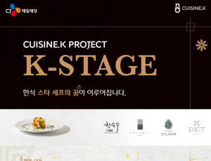 CJ제일제당, 미쉐린 레스토랑 ‘K-Stage’ 2기 참가자 모집