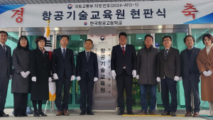 강원교육청, 한국항공고 항공교육원 인가 기념 현판식