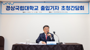 경상국립대, '2024학년도 출입기자 초청 간담회' 개최