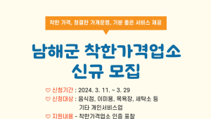 남해군, 착한가격업소 신규 모집...인센티브 제공 
