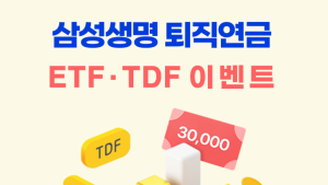 삼성생명, 퇴직연금 ETF·TDF 매수 이벤트 外 DB손보·롯데손보 [쿡경제]