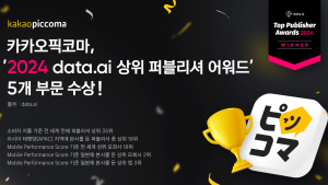 카카오픽코마, 상위 퍼블리셔 어워드 5개 부문 수상