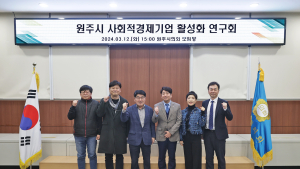 원주 사회적경제기업 활성화 연구회 1차 회의 개최