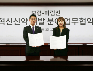보령·미림진, ‘난치성 면역질환 신약’ 공동개발 
