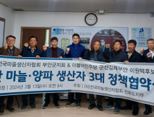 이원택 의원, 마늘생산자협회와 정책협약 ‘농산물 가격안정 추진’ 약속