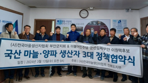 이원택 의원, 마늘생산자협회와 정책협약 ‘농산물 가격안정 추진’ 약속  