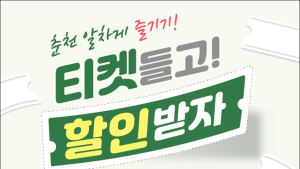 춘천시, 관내 주요 관광지 공동협력 할인 확대