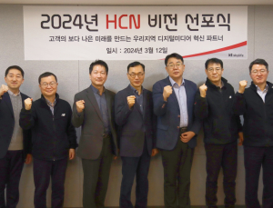 HCN, 2024 비전 선포식…“고객 중심 경영 강화”
