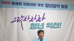 전권희 국회의원 예비후보, ‘청년 1만원 아파트 공급’ 공약