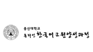 총신대 한국어학당, 한국어교원 3급 양성과정 40기 모집… 4월 개강