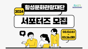 횡성문화관광재단 서포터즈 모집…26일까지