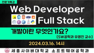 세종사이버대, ‘풀 스택 웹 개발이란 무엇인가요?’ 전문가 특강