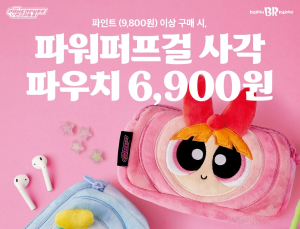 배스킨라빈스, ‘파워퍼프걸 사각 파우치 3종’ 사전예약