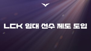 ‘유망주 기회 확대’ LCK, 임대 선수 제도 도입