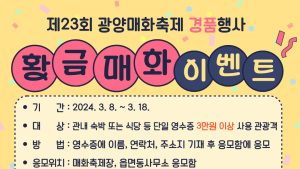 광양매화축제, 500만원 상당 ‘황금매화 잡아라!