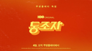 박찬욱 감독 신작 ‘동조자’ 4월 쿠팡플레이서 첫선