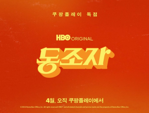박찬욱 감독 신작 ‘동조자’ 4월 쿠팡플레이서 첫선