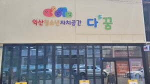 익산시, 농촌지역 청소년 복합문화공간 조성 본격 추진 